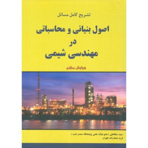 قیمت کتاب تشریح کامل مسائل اصول بنیانی و محاسباتی در مهندسی شیمی (ویرایش هشتم)
