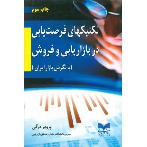 معرفی کتاب تکنیکهای فرصت یابی در بازاریابی و فروش (با نگرش بازار ایران)