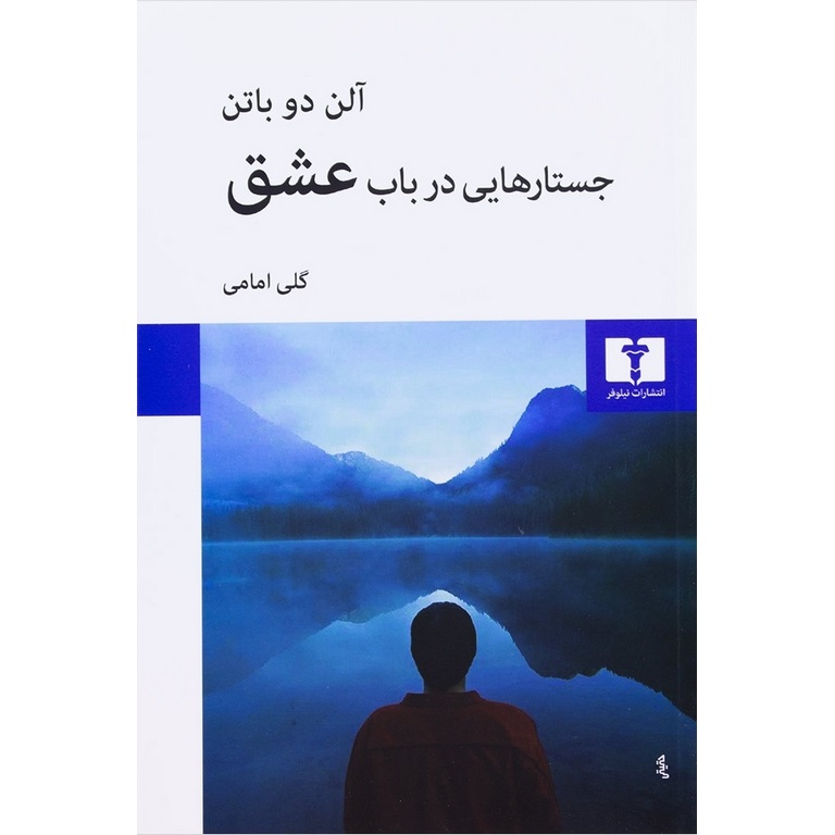 جستارهایی در باب عشق