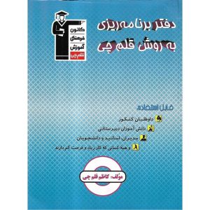 قیمت و خرید دفتر برنامه ریزی قلم چی