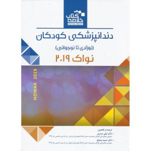 قیمت خلاصه کتاب دندانپزشکی کودکان(نوزادی تا نوجوانی) نواک ۲۰۱۹