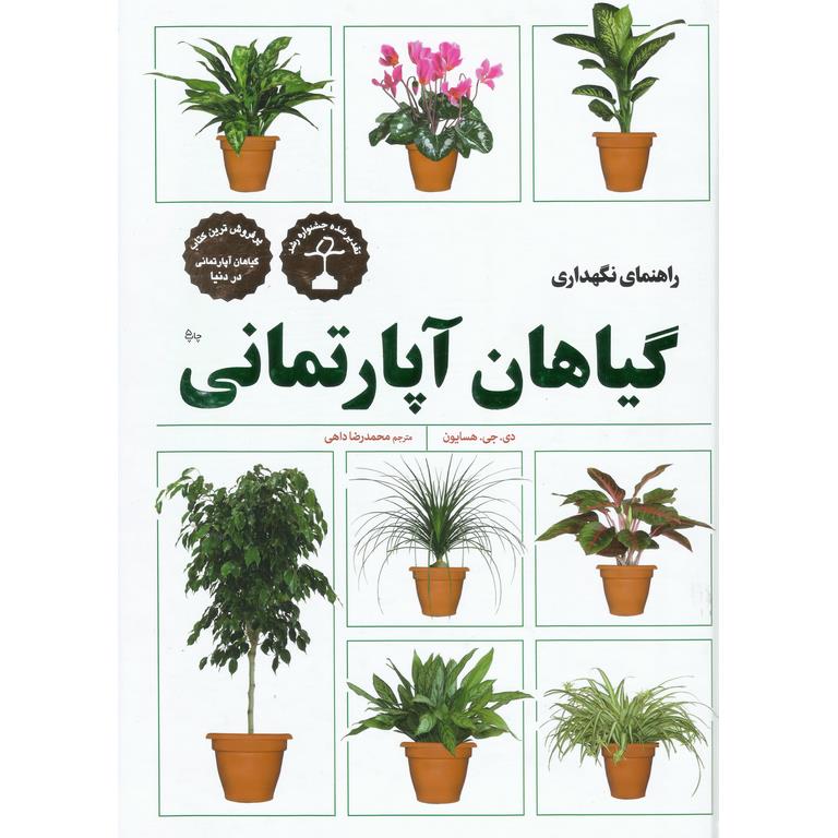 راهنمای نگهداری گیاهان آپارتمانی