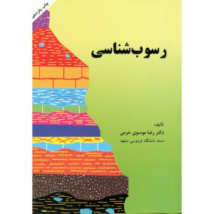 قیمت کتاب رسوب شناسی موسوی