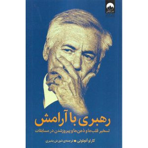 قیمت کتاب رهبری با آرامش