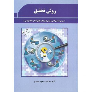 خرید کتاب روش تحقیق مسعود احمدی