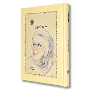 سووشون (گالینگور) اثر سیمین دانشور
