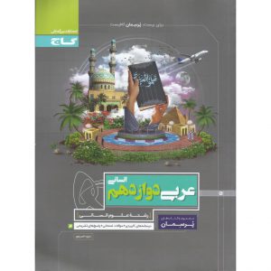 قیمت کتاب پرسمان عربی دوازدهم انسانی گاج