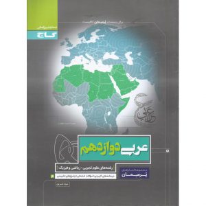 قیمت کتاب پرسمان عربی دوازدهم تجربی و ریاضی گاج