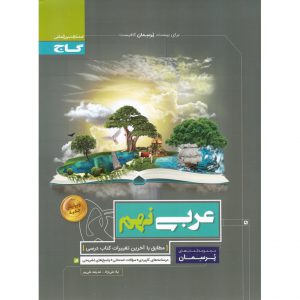 قیمت کتاب عربی نهم (پرسمان) گاج