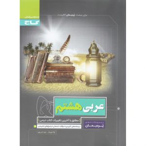 قیمت کتاب پرسمان عربی هشتم گاج