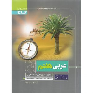 قیمت کتاب پرسمان عربی هفتم گاج