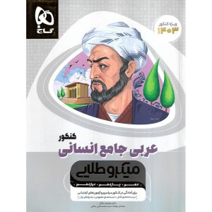 قیمت کتاب عربی کامل انسانی کنکور میکرو طلایی گاج