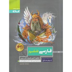 قیمت کتاب پرسمان فارسی ششم گاج