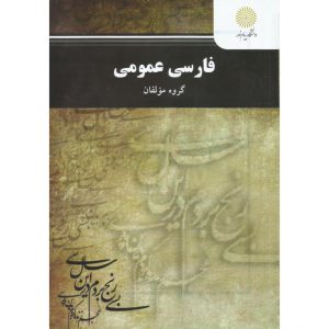 خرید کتاب فارسی عمومی پیام نور