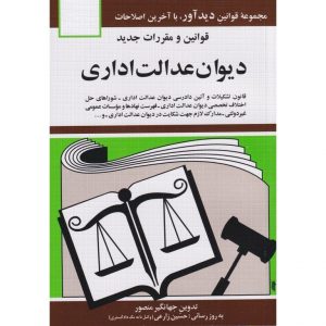 مشخصات و قیمت خرید کتاب قوانین جدید دیوان عدالت اداری