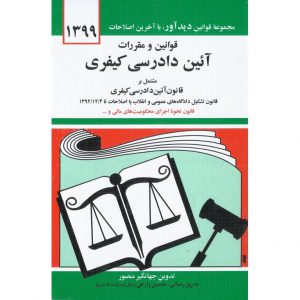 قیمت و خرید کتاب قوانین و مقررات آیین دادرسی کیفری