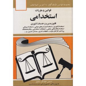 مشخصات و قیمت خرید کتاب قوانین و مقررات استخدامی