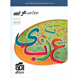 قیمت کتاب موج آزمون عربی نشرالگو