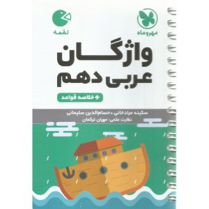 قیمت کتاب واژگان عربی دهم لقمه مهروماه