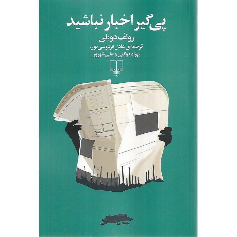 پی گیر اخبار نباشید