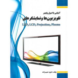 خرید کتاب آشنایی با اصول و تعمیر تلویزیون ها و نمایشگرهای LED، LCD، Preojection، Plasma
