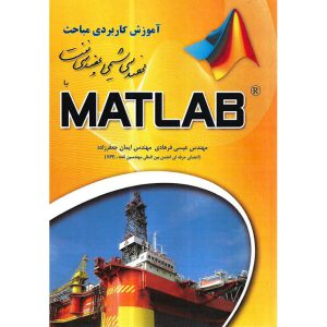 حرید کتاب آموزش کاربردی مباحث مهندسی شیمی و مهندسی نفت با MATLAB (متلب)
