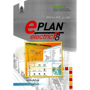 خرید کتاب آموزش گام به گام ePLAN electric P8 (همراه با CD)