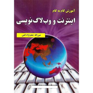 خرید کتاب آموزش گام به گام اینترنت و وبلاگ نویسی