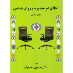 خرید کتاب اخلاق در مشاوره و روان شناسی سیمین حسینیان