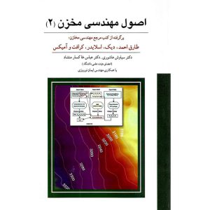 خرید کتاب اصول مهندسی مخزن (2)