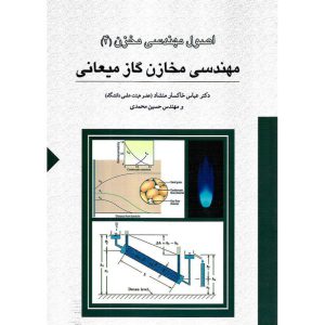 خرید کتاب اصول مهندسی مخزن (4) مهندسی مخازن گاز میعانی