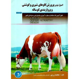 خرید کتاب اصول نوین پرورش گاوهای شیری و گوشتی و پرواربندی گوساله