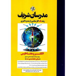 خرید کتاب الکترومغناطیس مدرسان شریف (میکروطبقه بندی شده)