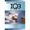 خرید کتاب بانک سوالات ایران (IQB) پرستاری داخلی و جراحی (همراه با پاسخنامه تشریحی)