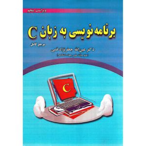 خرید کتاب برنامه نویسی به زبان C (ویراست پنجم)