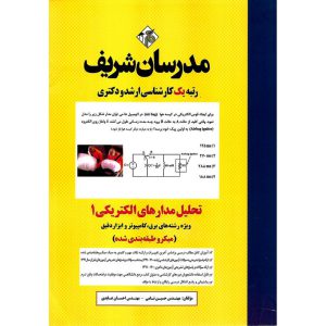 خرید کتاب تحلیل مدارهای الکتریکی 1 مدرسان شریف (میکرو طبقه بندی شده)