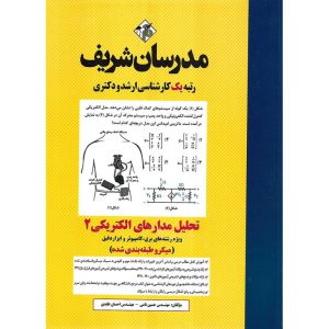 خرید کتاب تحلیل مدارهای الکتریکی 2 مدرسان شریف (میکرو طبقه بندی شده)