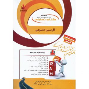 خرید کتاب تحلیلی فارسی عمومی