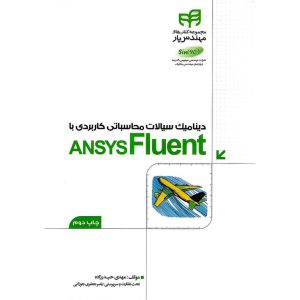 خرید کتاب دینامیک سیالات محاسباتی کاربردی با ANSYSFluent (همراه با 2 عدد DVD)