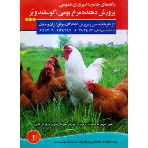 خرید کتاب راهنمای جامع دامپروری عمومی پرورش دهنده مرغ بومی، گوسفند و بز