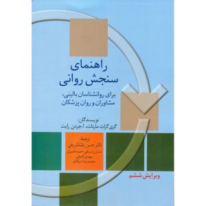 خرید کتاب راهنمای سنجش روانی 2 مارنات حسن پاشا شریفی