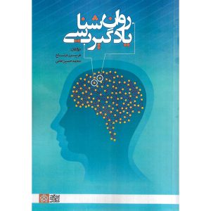 خرید کتاب روان شناسی یادگیری