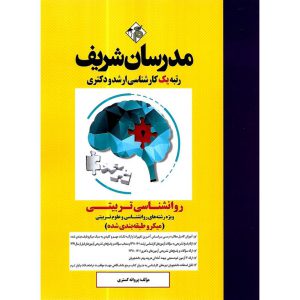 خرید کتاب روانشناسی تربیتی مدرسان شریف (میکرو طبقه بندی شده)