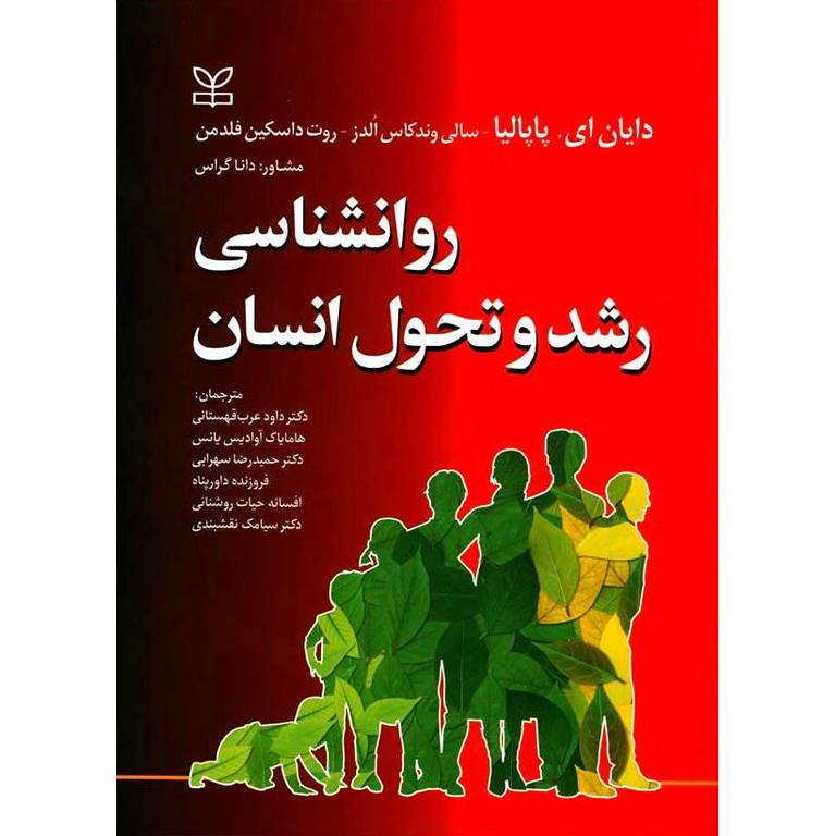 روانشناسی رشد و تحول انسان
