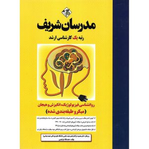 خرید کتاب روانشناسی فیزیولوژیک، انگیزش و هیجان مدرسان شریف (میکروطبقه بندی شده)