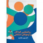 خرید کتاب روانشناسی کودکان و نوجوانان استثنایی بهروز میلانی فر