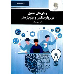 خرید کتاب روشهای تحقیق در روان شناسی و علوم تربیتی (ویراست جدید)