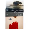 کتاب سوکورو تازاکی بی رنگ و سال های زیارتش نویسنده هاروکی موراکی