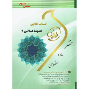 قیمت کتاب طلایی اندیشه اسلامی 2