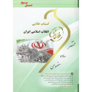 قیمت کتاب طلایی انقلاب اسلامی ایران
